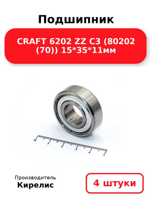 Подшипник CRAFT 6202 ZZ C3 (80202 (70)) 15*35*11мм. Комплект 4(шт