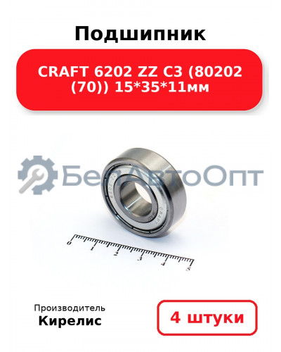 Подшипник CRAFT 6202 ZZ C3 (80202 (70)) 15<em>35</em>11мм. Комплект 4 шт.