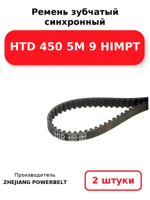 Ремень зубчатый синхронный HTD 450 5М 9 HIMPT. Комплект 2(шт