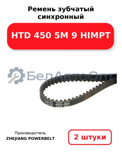 Ремень зубчатый синхронный HTD 450 5М 9 HIMPT. Комплект 2(шт