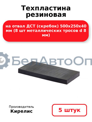Техпластина резиновая на отвал ДСТ (скребок) 500х250х40 мм (8 шт металлических тросов d 8 мм) Комплект 5(шт)