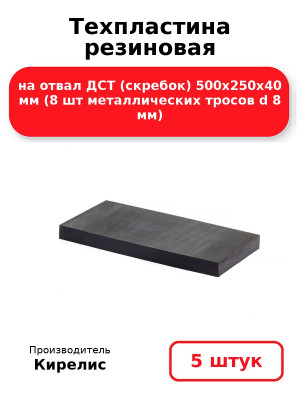 Техпластина резиновая на отвал ДСТ (скребок) 500х250х40 мм (8 шт металлических тросов d 8 мм). Комплект 5(шт