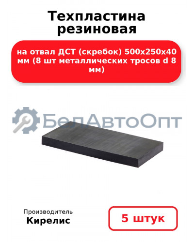 Техпластина резиновая на отвал ДСТ (скребок) 500х250х40 мм (8 шт металлических тросов d 8 мм) Комплект 5(шт)