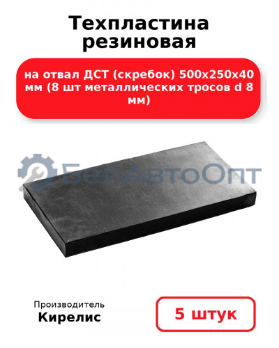 Техпластина резиновая на отвал ДСТ (скребок) 500х250х40 мм (8 шт металлических тросов d 8 мм) Комплект 5(шт)