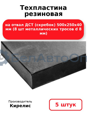 Техпластина резиновая на отвал ДСТ (скребок) 500х250х40 мм (8 шт металлических тросов d 8 мм) Комплект 5(шт)