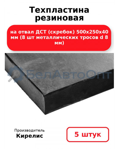 Техпластина резиновая на отвал ДСТ (скребок) 500х250х40 мм (8 шт металлических тросов d 8 мм) Комплект 5(шт)