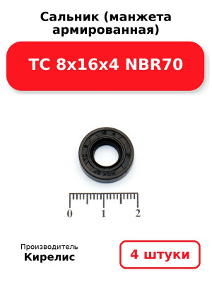 Сальник (манжета армированная) TC 8х16х4 NBR70. Комплект 4(шт