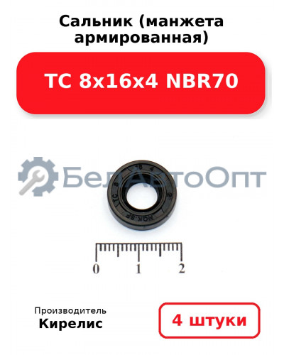 Сальник (манжета армированная) TC 8х16х4 NBR70. Комплект 4 шт.