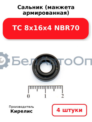 Сальник (манжета армированная) TC 8х16х4 NBR70. Комплект 4 шт.