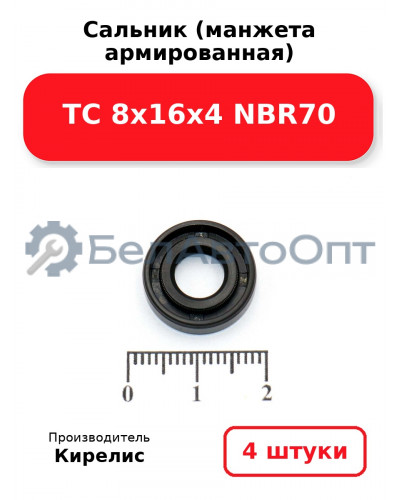 Сальник (манжета армированная) TC 8х16х4 NBR70. Комплект 4 шт.