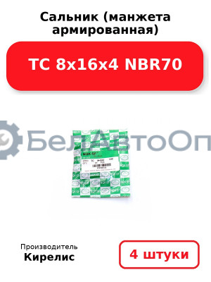 Сальник (манжета армированная) TC 8х16х4 NBR70. Комплект 4 шт.