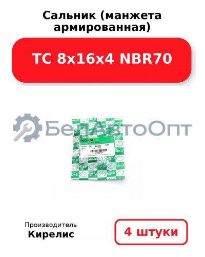 Сальник (манжета армированная) TC 8х16х4 NBR70. Комплект 4 шт.