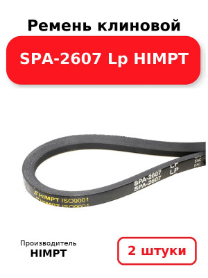 Ремень клиновой SPA-2607 Lp HIMPT. Комплект 2(шт