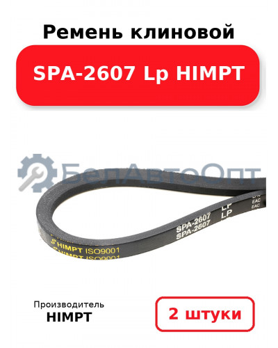 Ремень клиновой SPA-2607 Lp HIMPT. Комплект 2(шт