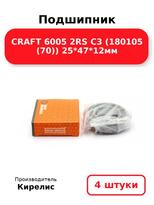 Подшипник CRAFT 6005 2RS C3 (180105 (70)) 25*47*12мм. Комплект 4(шт
