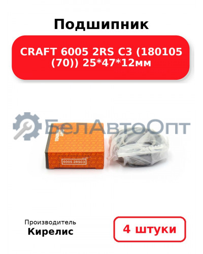 Подшипник CRAFT 6005 2RS C3 (180105 (70)) 25<em>47</em>12мм. Комплект 4 шт.