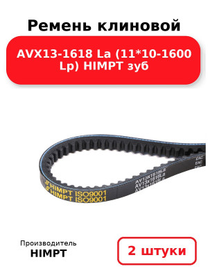 Ремень клиновой AVX13-1618 La (11*10-1600 Lp) HIMPT зуб. Комплект 2(шт