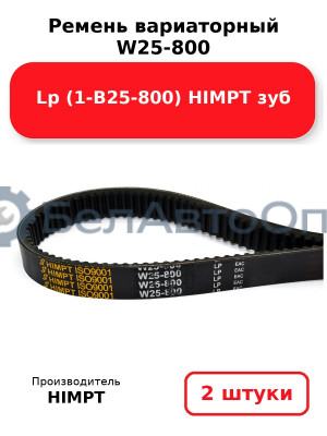 Ремень вариаторный W25-800 Lp (1-В25-800) HIMPT зуб. Комплект 2(шт