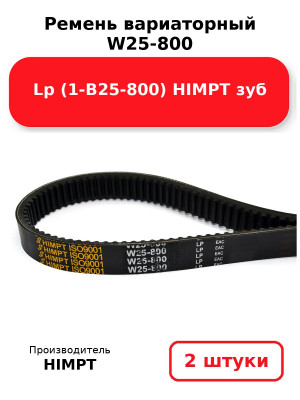 Ремень вариаторный W25-800 Lp (1-В25-800) HIMPT зуб. Комплект 2(шт