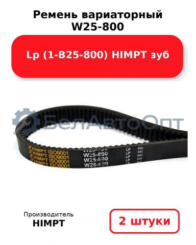 Ремень вариаторный W25-800 Lp (1-В25-800) HIMPT зуб. Комплект 2(шт