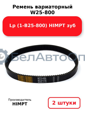 Ремень вариаторный W25-800 Lp (1-В25-800) HIMPT зуб. Комплект 2(шт