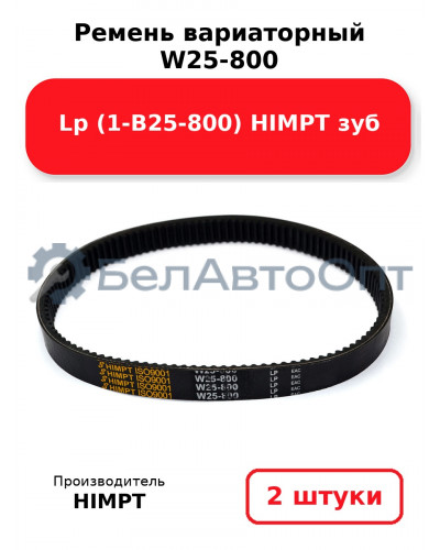 Ремень вариаторный W25-800 Lp (1-В25-800) HIMPT зуб. Комплект 2(шт