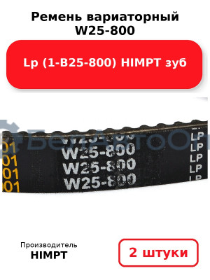 Ремень вариаторный W25-800 Lp (1-В25-800) HIMPT зуб. Комплект 2(шт