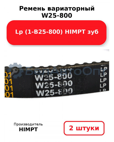 Ремень вариаторный W25-800 Lp (1-В25-800) HIMPT зуб. Комплект 2(шт
