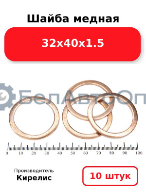 Шайба медная 32х40х1.5. Комплект 10(шт)