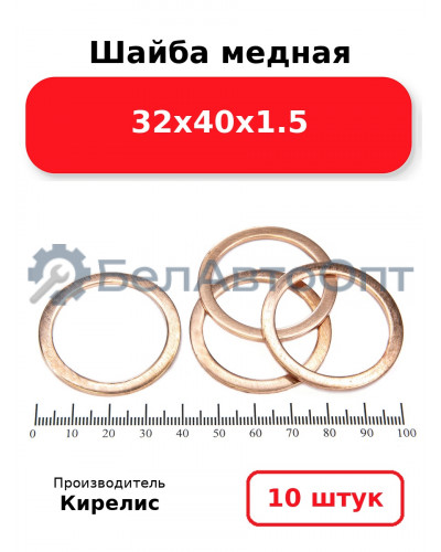 Шайба медная 32х40х1.5. Комплект 10(шт)