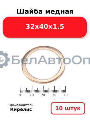 Шайба медная 32х40х1.5. Комплект 10(шт)