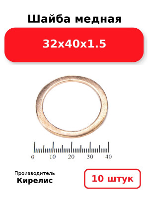 Шайба медная 32х40х1.5. Комплект 10(шт