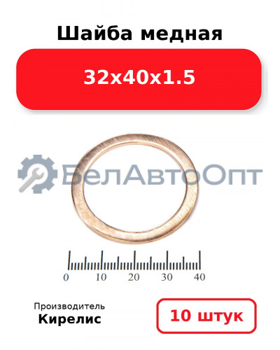 Шайба медная 32х40х1.5. Комплект 10(шт)