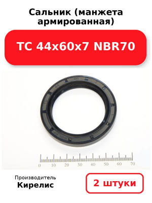 Сальник (манжета армированная) TC 44х60х7 NBR70. Комплект 2(шт