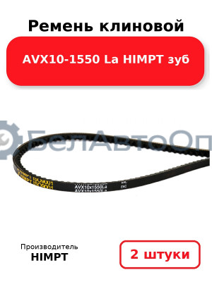 Ремень клиновой AVX10-1550 La HIMPT зуб. Комплект 2(шт
