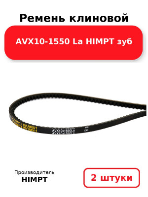 Ремень клиновой AVX10-1550 La HIMPT зуб. Комплект 2(шт