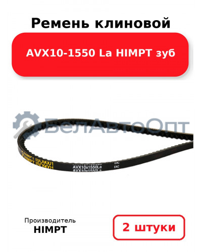 Ремень клиновой AVX10-1550 La HIMPT зуб. Комплект 2(шт