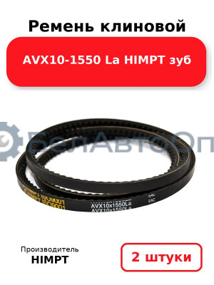 Ремень клиновой AVX10-1550 La HIMPT зуб. Комплект 2(шт