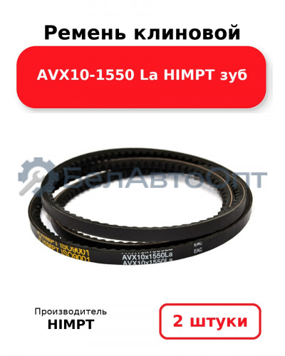 Ремень клиновой AVX10-1550 La HIMPT зуб. Комплект 2(шт