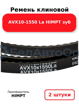 Ремень клиновой AVX10-1550 La HIMPT зуб. Комплект 2(шт
