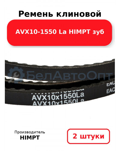 Ремень клиновой AVX10-1550 La HIMPT зуб. Комплект 2(шт