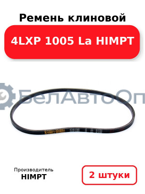 Ремень клиновой 4LXP 1005 La HIMPT. Комплект 2(шт