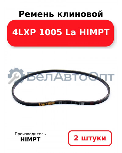 Ремень клиновой 4LXP 1005 La HIMPT. Комплект 2(шт