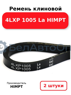 Ремень клиновой 4LXP 1005 La HIMPT. Комплект 2(шт