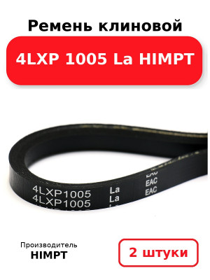 Ремень клиновой 4LXP 1005 La HIMPT. Комплект 2(шт