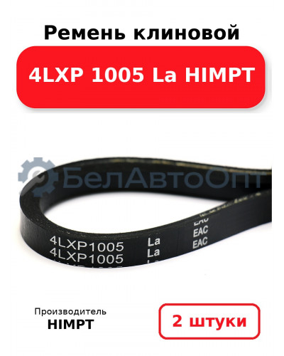 Ремень клиновой 4LXP 1005 La HIMPT. Комплект 2(шт