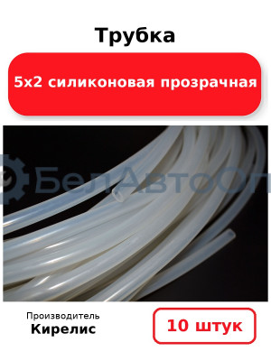 Трубка 5х2 силиконовая прозрачная, комплект 10 шт.