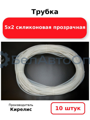 Трубка 5х2 силиконовая прозрачная, комплект 10 шт.