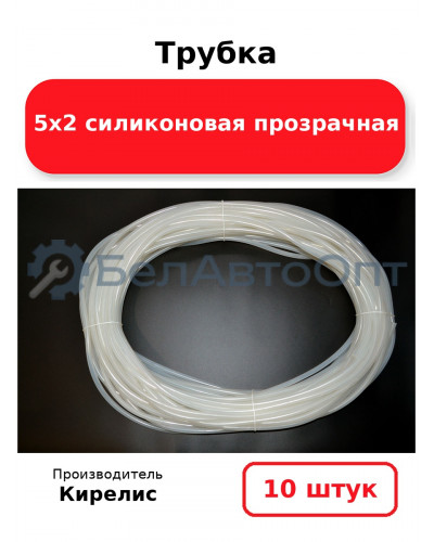 Трубка 5х2 силиконовая прозрачная, комплект 10 шт.