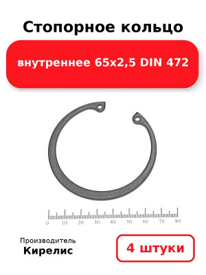 Стопорное кольцо внутреннее 65х2,5 DIN 472. Комплект 4(шт